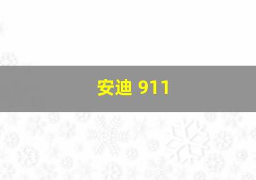 安迪 911